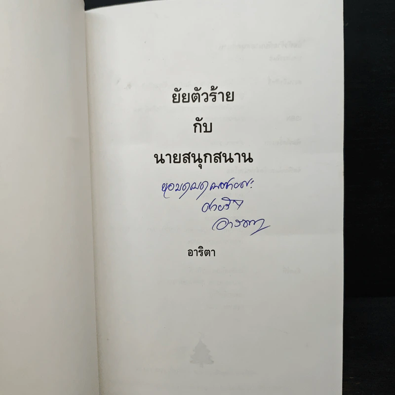 ยัยตัวร้ายกับนายสนุกสนาน - อาริตา รูปที่ 6