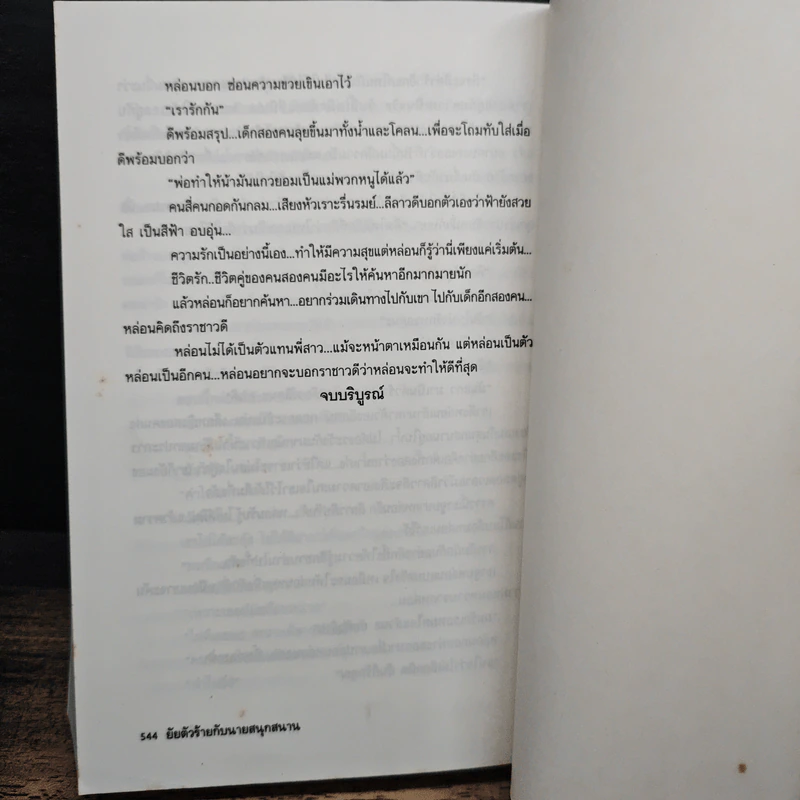 ยัยตัวร้ายกับนายสนุกสนาน - อาริตา รูปที่ 9