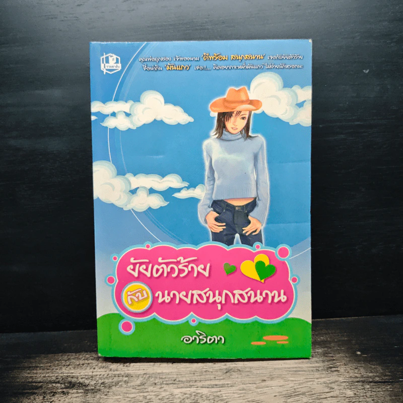 ยัยตัวร้ายกับนายสนุกสนาน - อาริตา รูปที่ 1