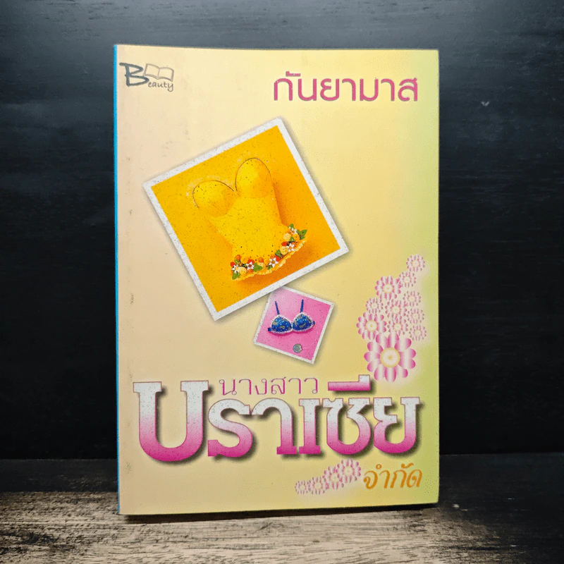 นางสาวบราเซียจำกัด - กันยามาส รูปที่ 1