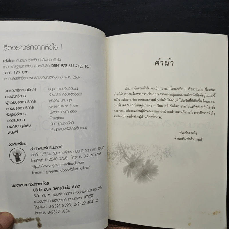 เรื่องราวรักจากหัวใจ เล่ม 1 - ชาครีย์นรทิพย์, กันติมา รูปที่ 6