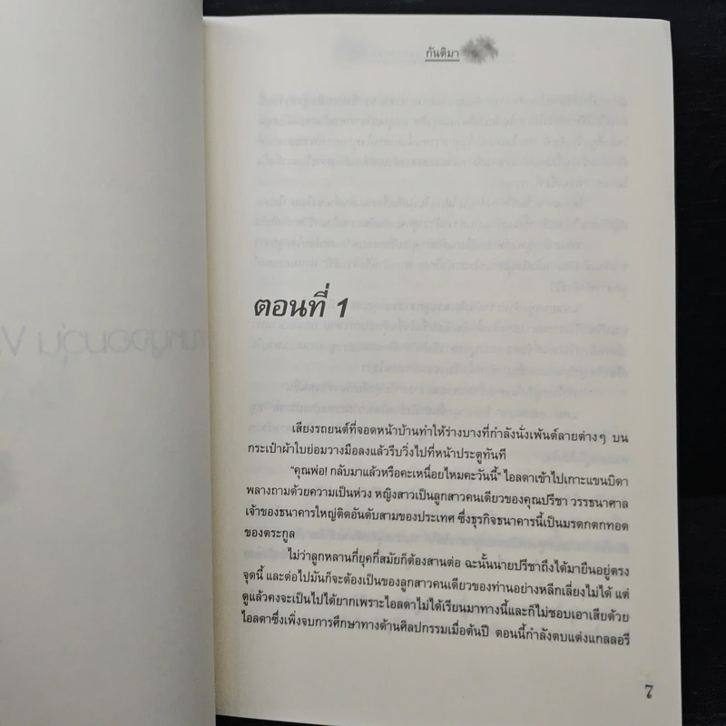 เรื่องราวรักจากหัวใจ เล่ม 1 - ชาครีย์นรทิพย์, กันติมา รูปที่ 7