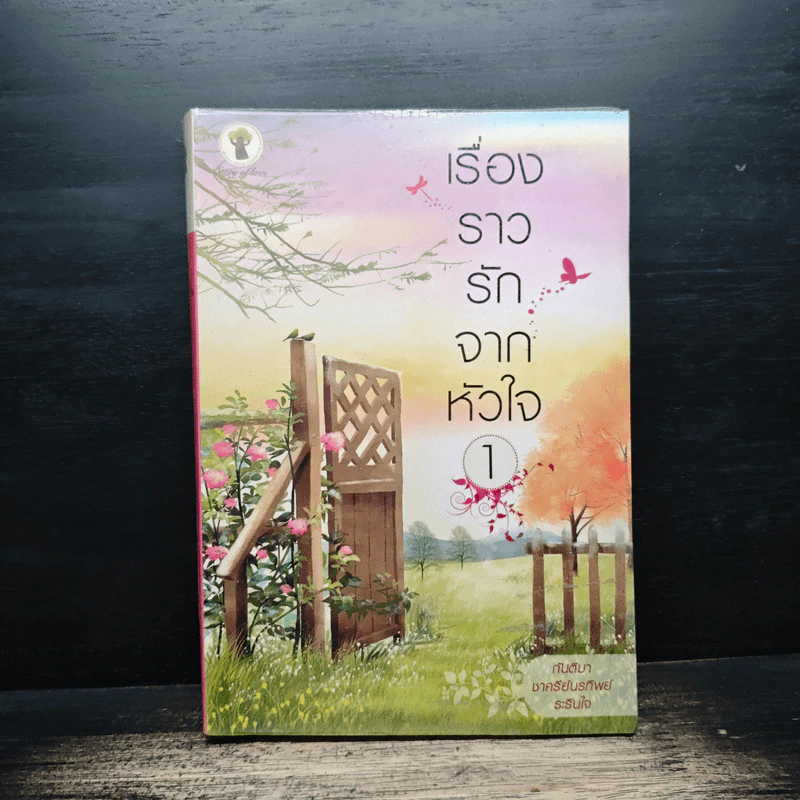 เรื่องราวรักจากหัวใจ เล่ม 1 - ชาครีย์นรทิพย์, กันติมา รูปที่ 1
