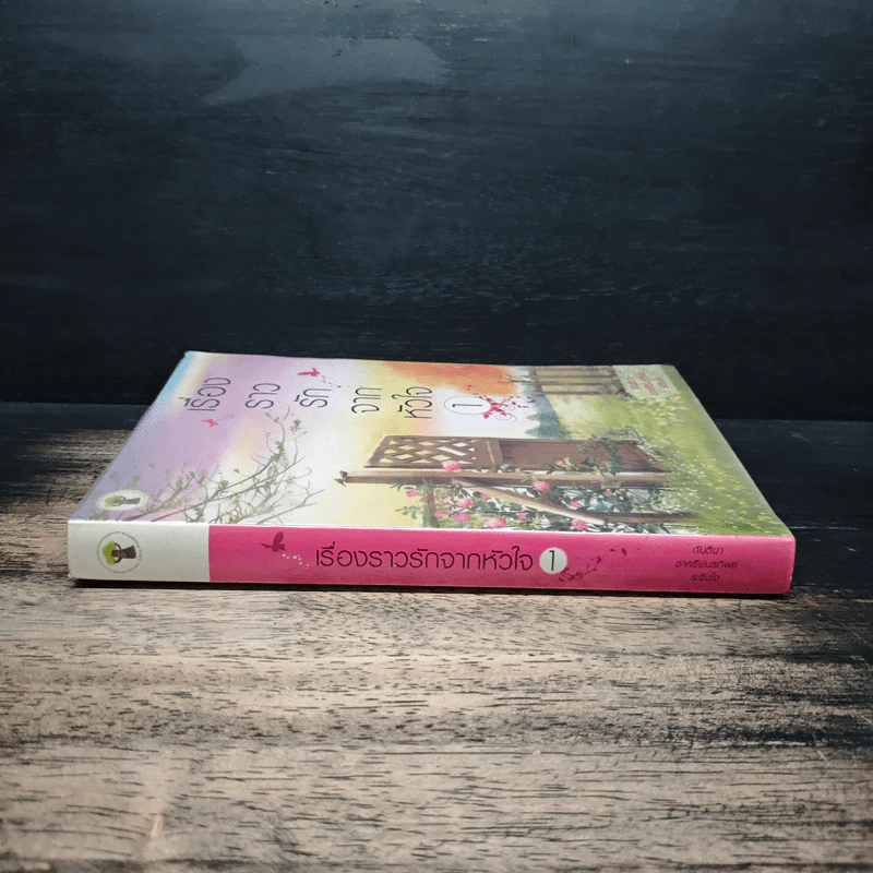 เรื่องราวรักจากหัวใจ เล่ม 1 - ชาครีย์นรทิพย์, กันติมา รูปที่ 3