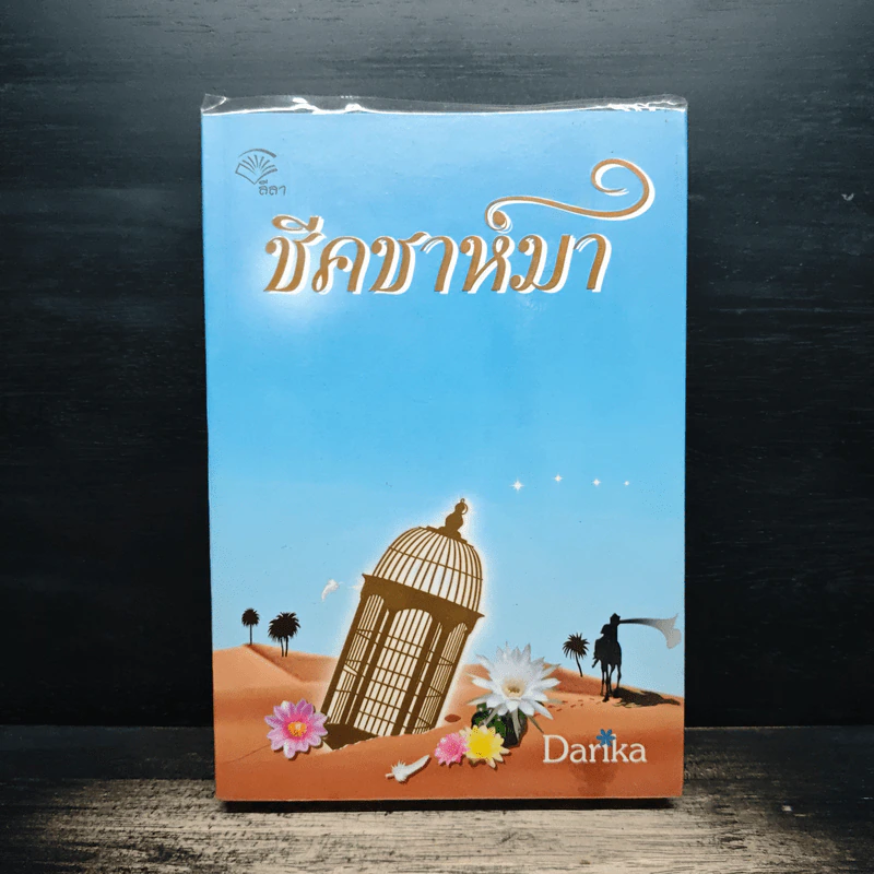 ชีคชาห์มา - Darika รูปที่ 1