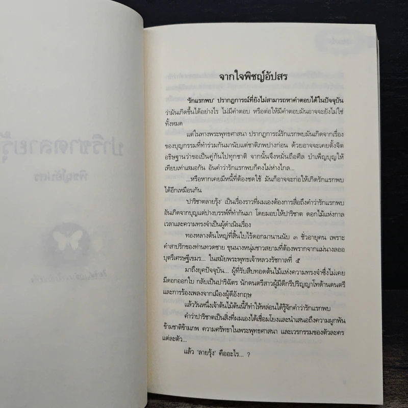 ปาริชาติลายรุ้ง - พิชญ์อัปสร รูปที่ 7
