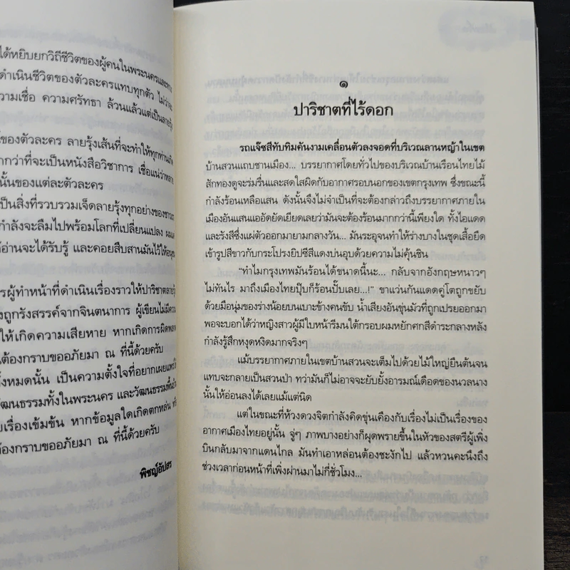 ปาริชาติลายรุ้ง - พิชญ์อัปสร รูปที่ 8