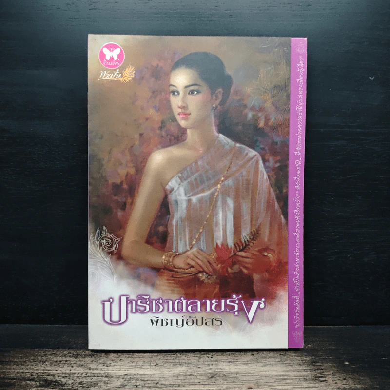 ปาริชาติลายรุ้ง - พิชญ์อัปสร รูปที่ 1