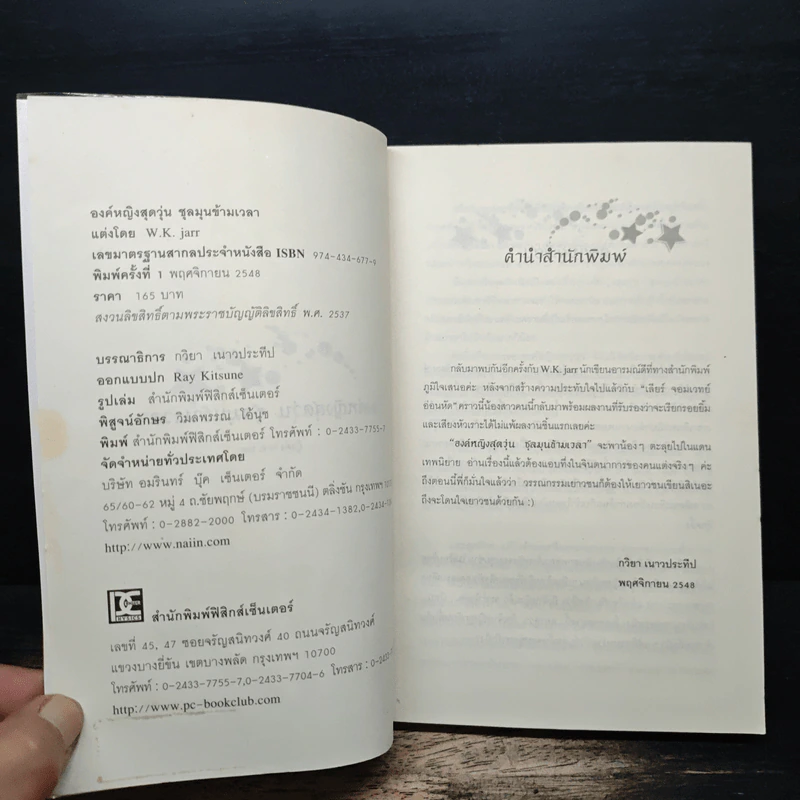 องค์หญิงสุดวุ่นชุลมุนข้ามเวลา - W.K.Jarr รูปที่ 6