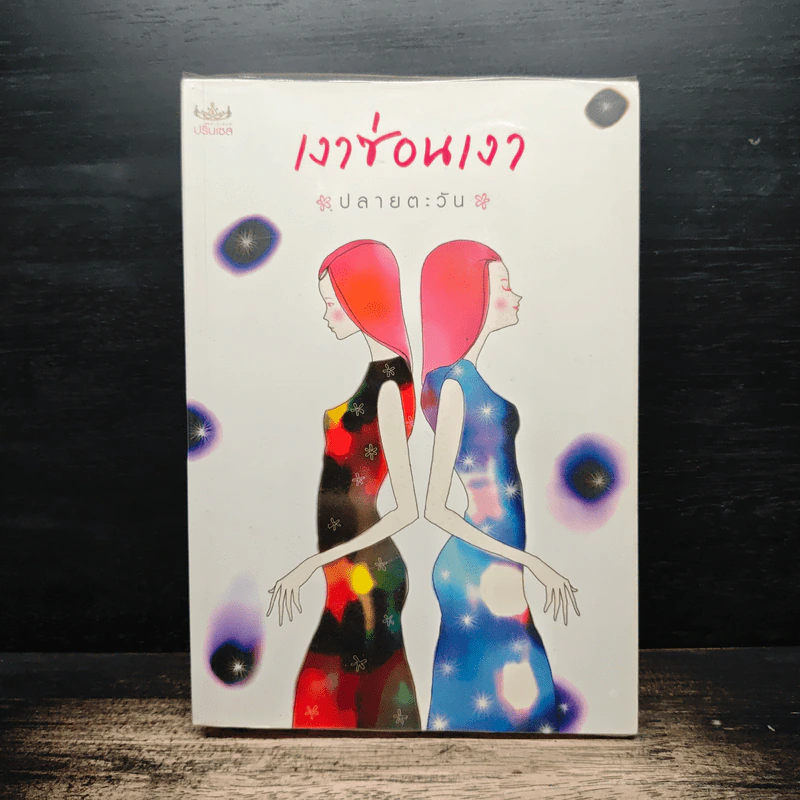 เงาซ่อนเงา - ปลายตะวัน รูปที่ 1