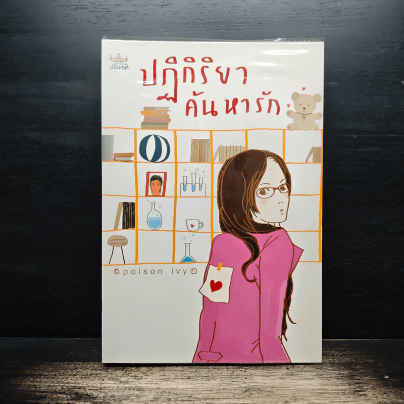 ปฏิกิริยาค้นหารัก - poison ivy รูปที่ 1