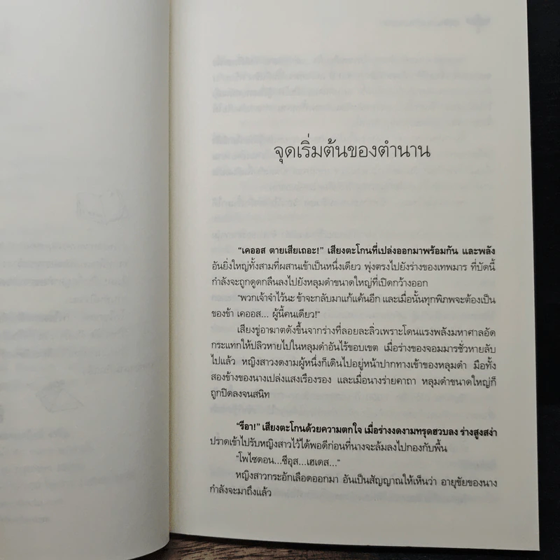 อลหม่านตำนานเทพ - ปัทม์ รูปที่ 7