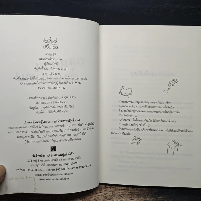 อลหม่านตำนานเทพ - ปัทม์ รูปที่ 6