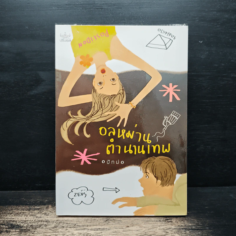 อลหม่านตำนานเทพ - ปัทม์ รูปที่ 1