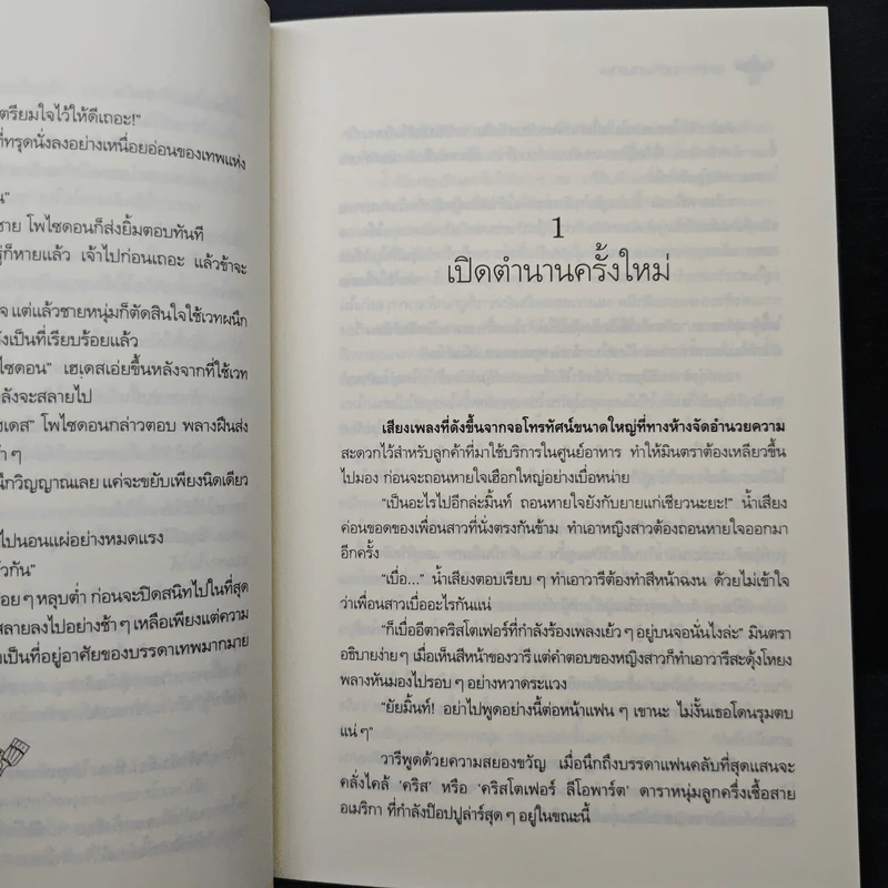 อลหม่านตำนานเทพ - ปัทม์ รูปที่ 8