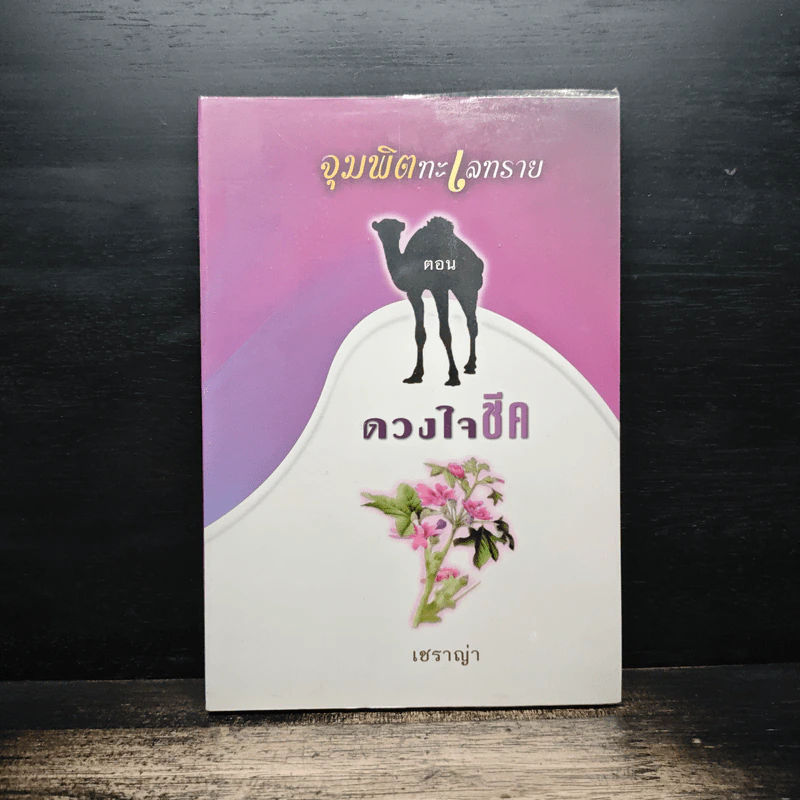 จุมพิตทะเลทราย ตอน ดวงใจชีค - เชราญ่า รูปที่ 1