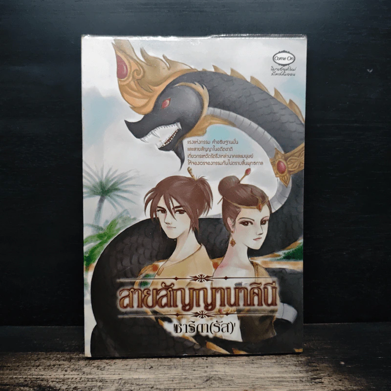 สายสัญญานาคินี - ซาริดา(รัส) รูปที่ 1