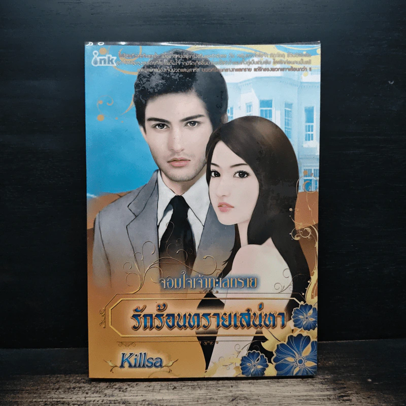 จอมใจเจ้าทะเลทราย รักร้อนทรายเสน่หา - Killsa รูปที่ 1