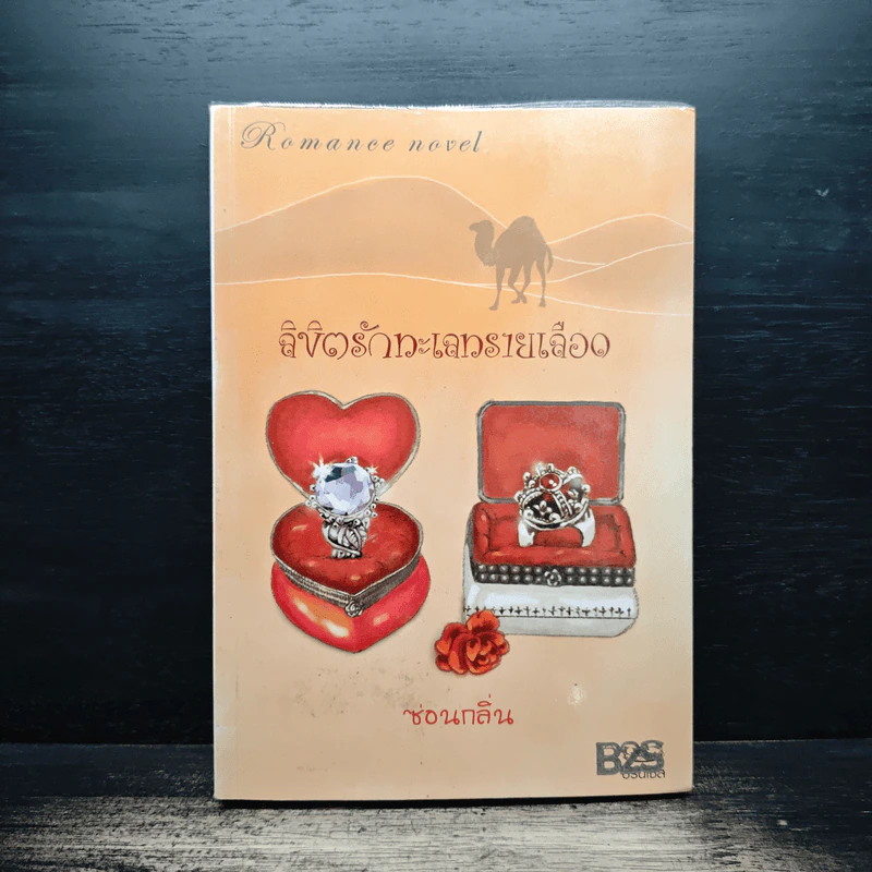ลิขิตรักทะเลทรายเลือด - ซ่อนกลิ่น รูปที่ 1