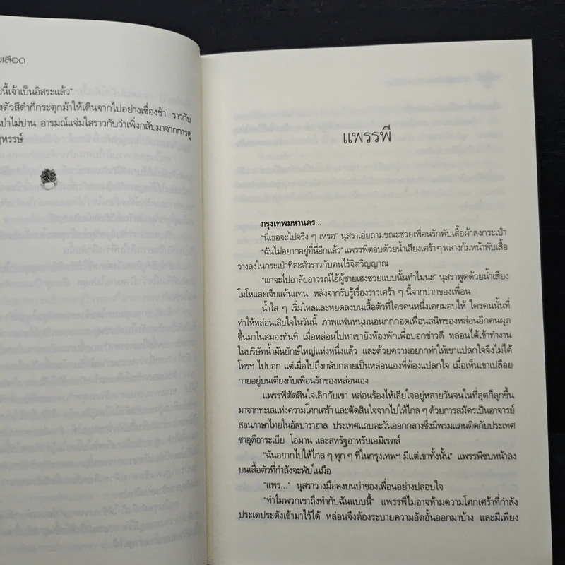 ลิขิตรักทะเลทรายเลือด - ซ่อนกลิ่น รูปที่ 8
