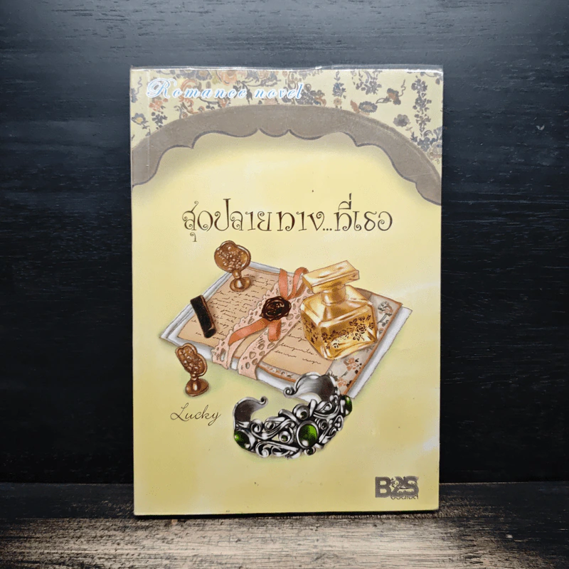 สุดปลายทาง...ที่เธอ - Lucky รูปที่ 1