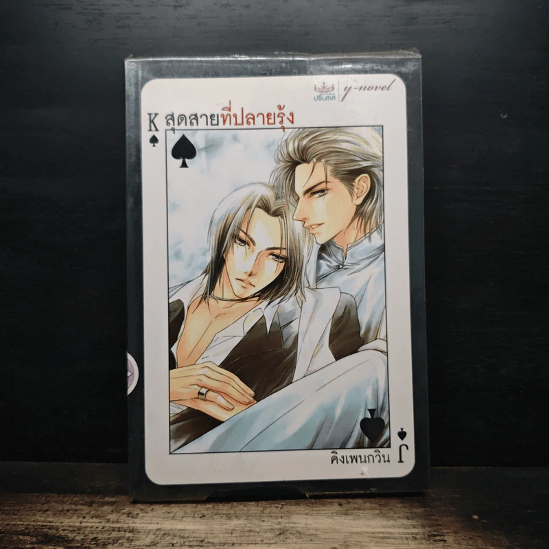 สุดสายที่ปลายรุ้ง - คิงเพนกวิน รูปที่ 1