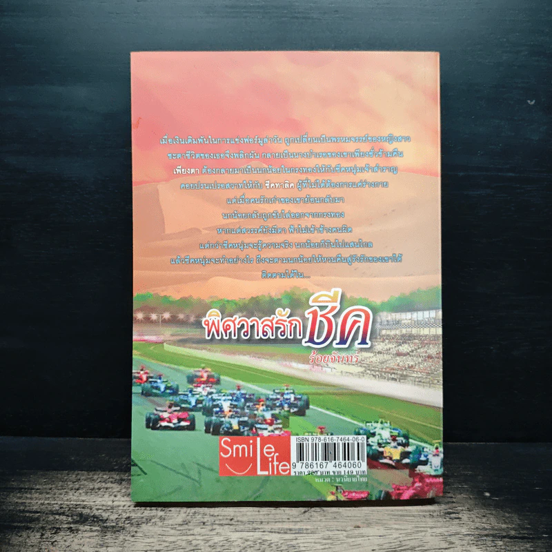 พิศวาสรักชีค - ร้อยจันทร์ รูปที่ 2