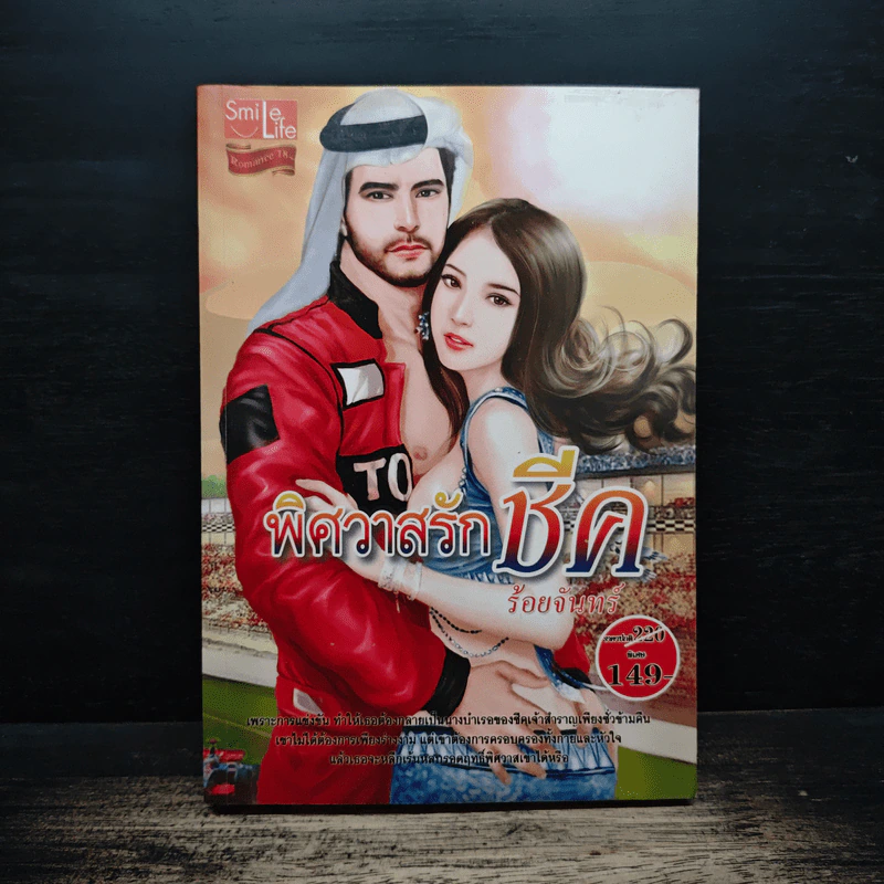 พิศวาสรักชีค - ร้อยจันทร์ รูปที่ 1