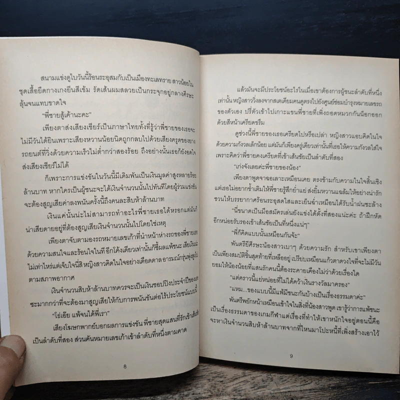 พิศวาสรักชีค - ร้อยจันทร์ รูปที่ 8