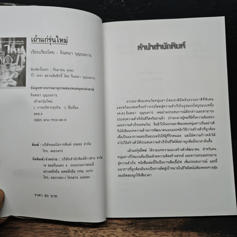 เถ้าแก่รุ่นใหม่ - จินตนา บุญบงการ รูปที่ 6