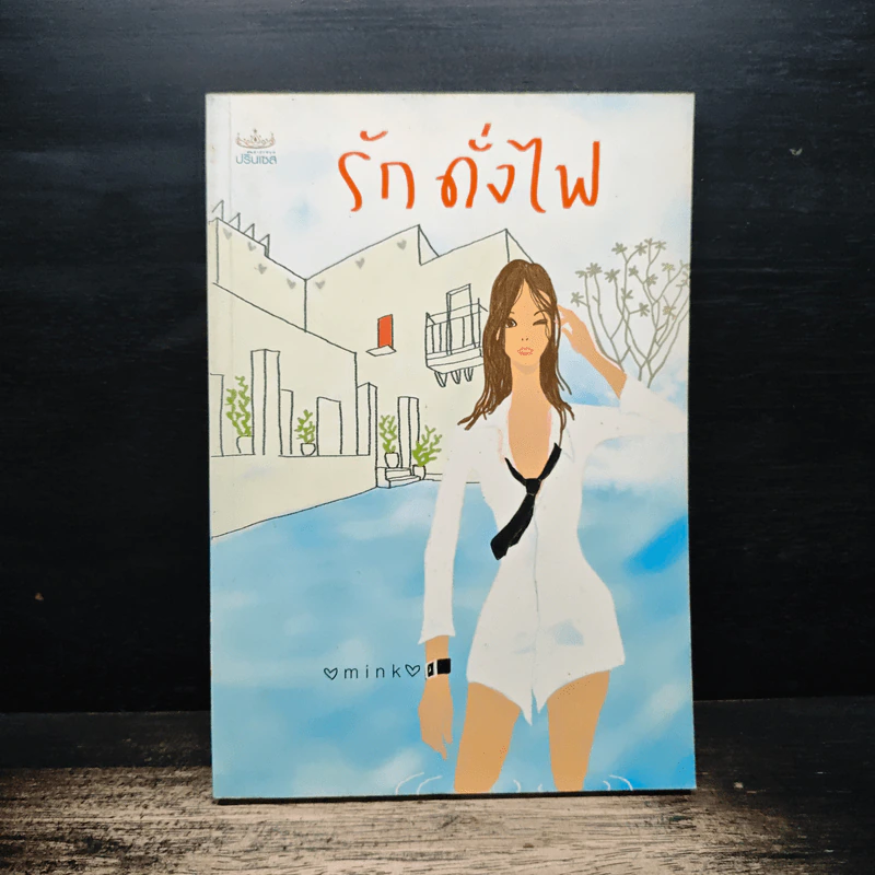 รักดั่งไฟ - mink รูปที่ 1