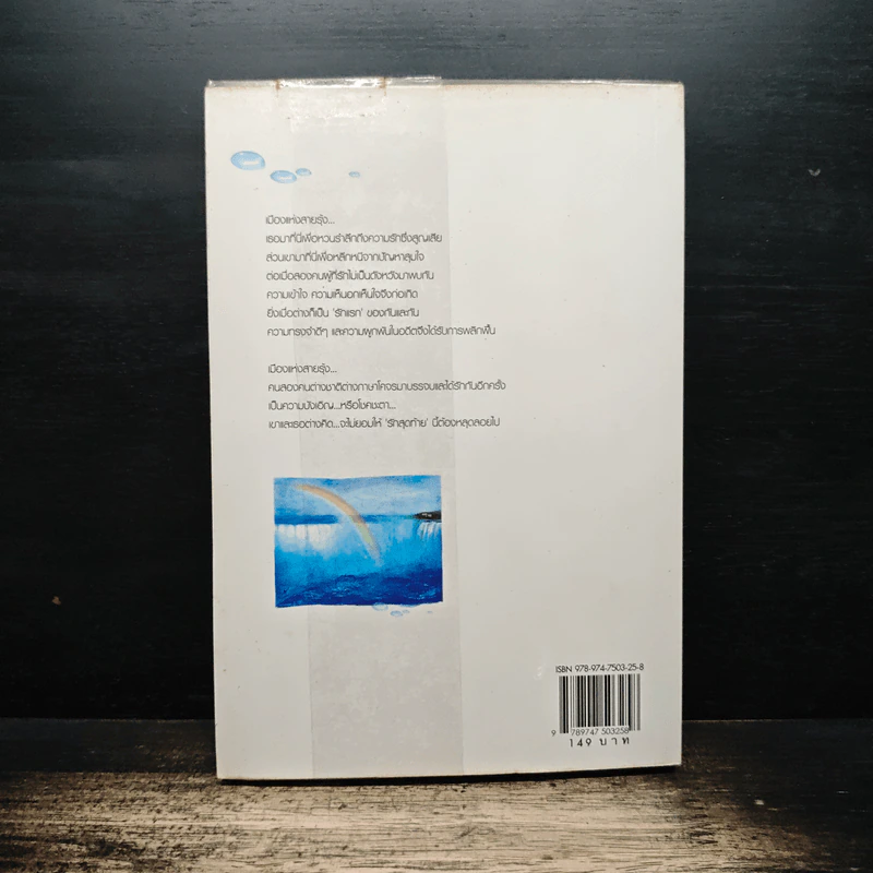 รักครั้งสุดท้ายที่ปลายรุ้ง - Clear Ice รูปที่ 2