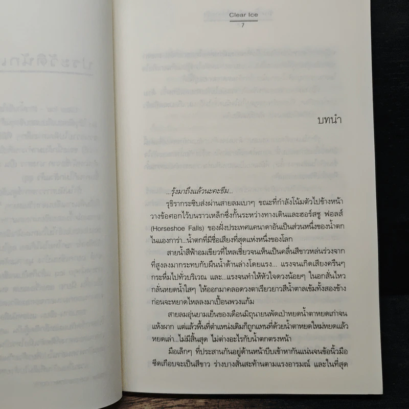 รักครั้งสุดท้ายที่ปลายรุ้ง - Clear Ice รูปที่ 7