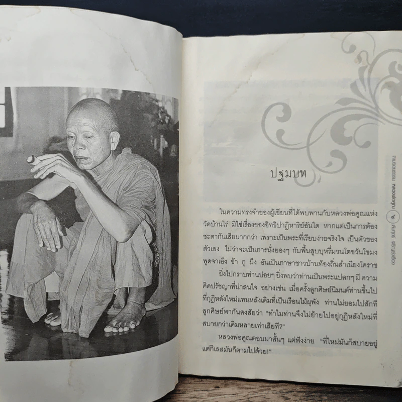 ตามรอยธรรมะ หลวงพ่อคูณ ดับทุกข์ เจริญรุ่งเรือง - ประจักษ์ แจ้งเจนธรรม รูปที่ 8