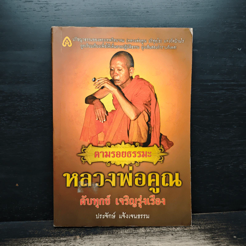 ตามรอยธรรมะ หลวงพ่อคูณ ดับทุกข์ เจริญรุ่งเรือง - ประจักษ์ แจ้งเจนธรรม รูปที่ 1