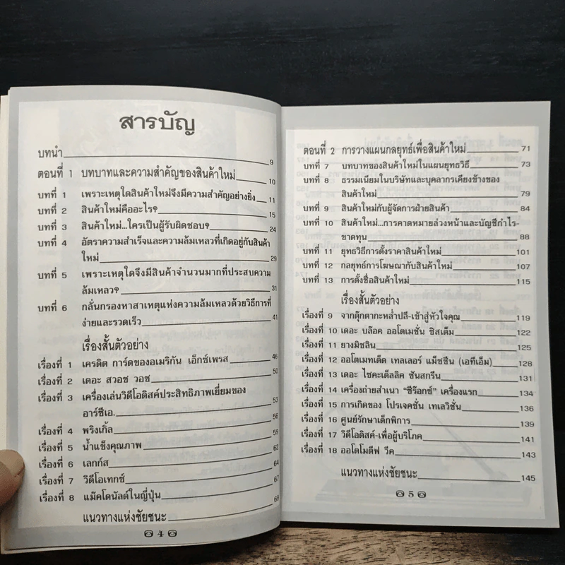 นําผลิตภัณฑ์ใหม่ ให้ตลาดยอมรับ - คีรินทร์ ยมรัตน์ รูปที่ 7