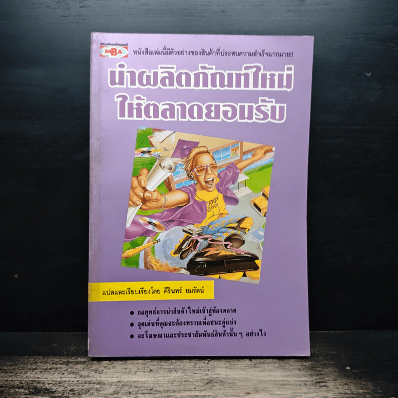 นําผลิตภัณฑ์ใหม่ ให้ตลาดยอมรับ - คีรินทร์ ยมรัตน์ รูปที่ 1