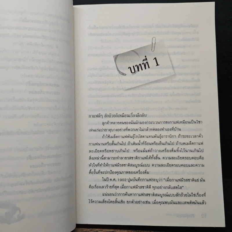 สืบกรุ่นกาแฟ ตอน กากกาแฟมรณะ - Cleo Coyle รูปที่ 8