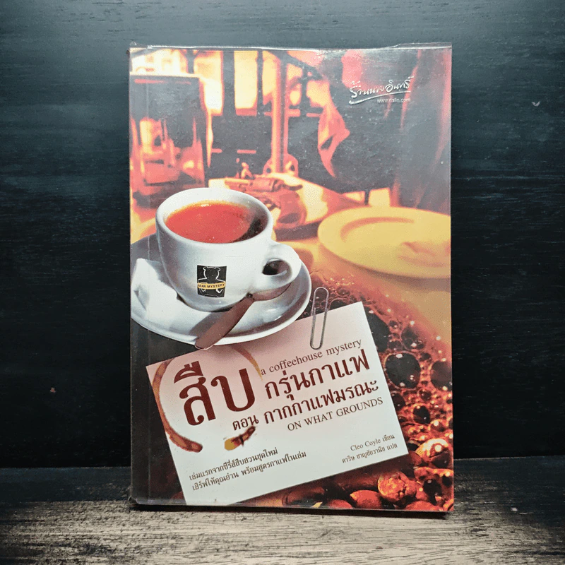 สืบกรุ่นกาแฟ ตอน กากกาแฟมรณะ - Cleo Coyle รูปที่ 1
