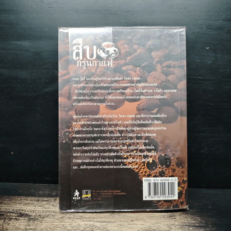 สืบกรุ่นกาแฟ ตอน กากกาแฟมรณะ - Cleo Coyle รูปที่ 2