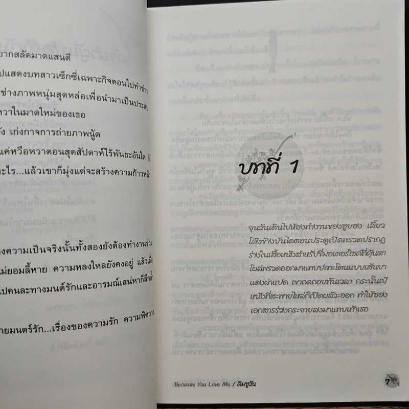 ห้วงหัวใจ...ร่ายมนตร์รัก Because You Love Me - คิมชูวัน, โนริ รูปที่ 7