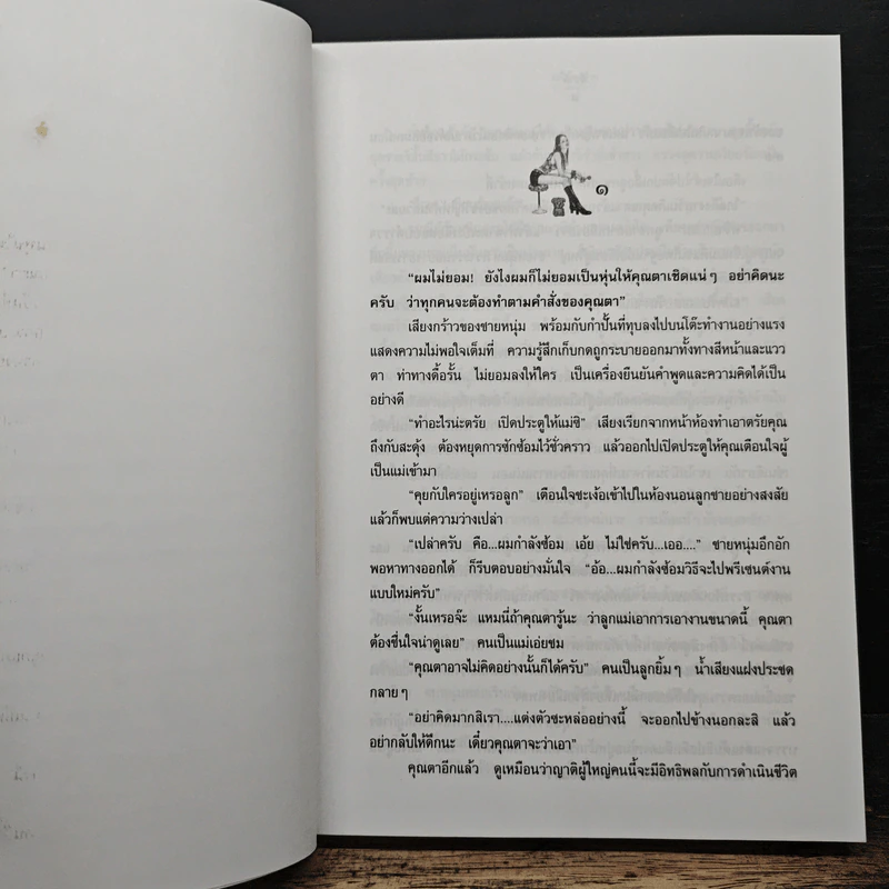 สะใภ้กาฝาก - สีชาติ รูปที่ 7