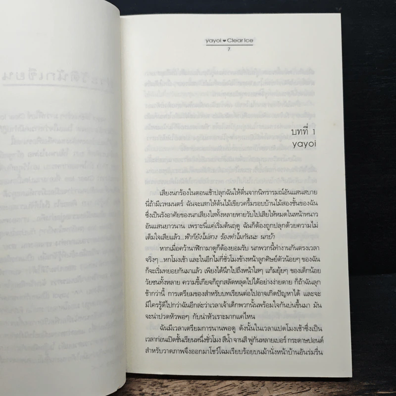 ร้อยเล่ห์...เพทุบายรัก - Clear Ice, yayo รูปที่ 7
