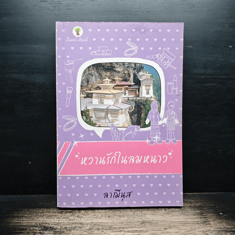 หวานรักในลมหนาว - ลามีนุส รูปที่ 1