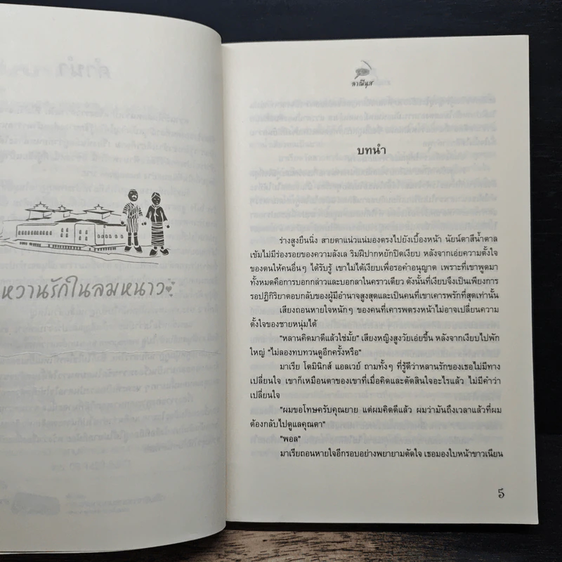 หวานรักในลมหนาว - ลามีนุส รูปที่ 7