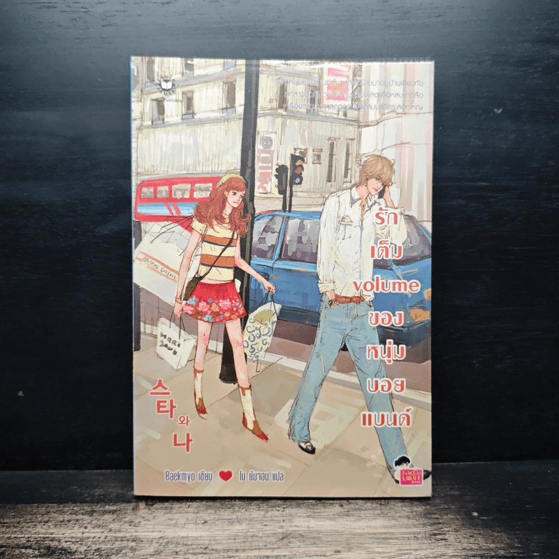 รักเต็ม volume ของหนุ่มบอยแบนด์ - Baekmyo รูปที่ 1