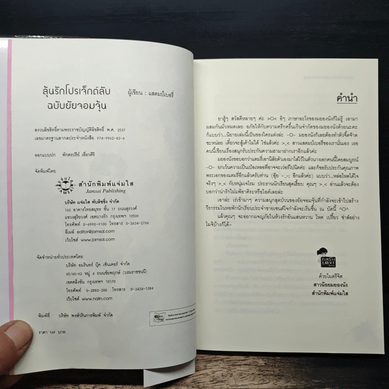 ลุ้นรักโปรเจ็กต์ลับฉบับยัยจอมจุ้น - แสตมป์เบอรี่ รูปที่ 6