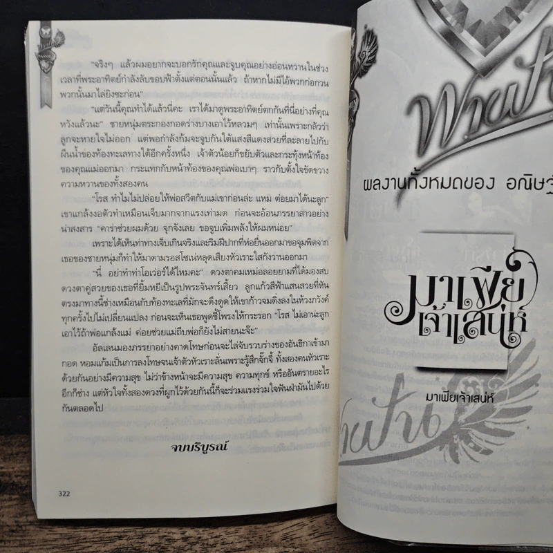 มาเฟียเจ้าเสน่ห์ - อณิษฐ์ รูปที่ 8