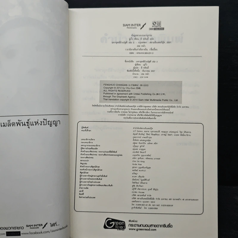 มหายุทธ์ล้างปฐพี เล่ม 2 - น.นพรัตน์ รูปที่ 6