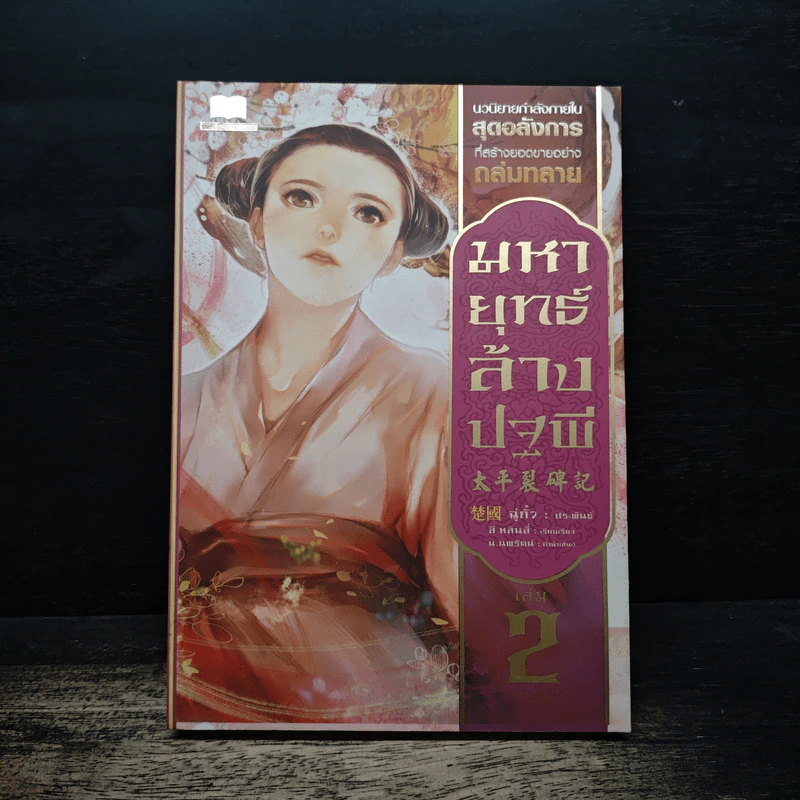 มหายุทธ์ล้างปฐพี เล่ม 2 - น.นพรัตน์ รูปที่ 1